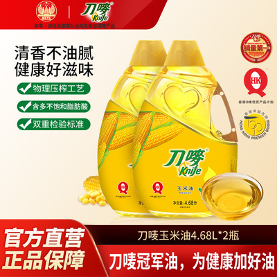 刀唛玉米油4.68L*2瓶 非转基因压榨家用食用植物油