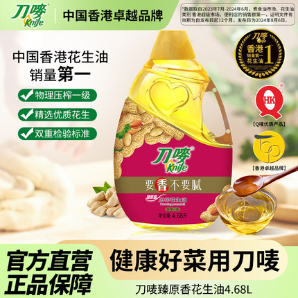 刀唛臻原香花生油4.68L瓶装压榨一级家用食用油植物油