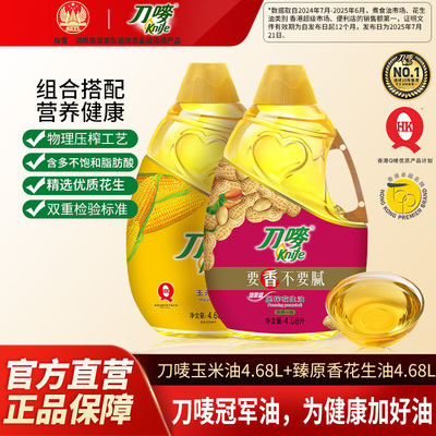 刀唛臻原香花生油4.68L+玉米油4.68L瓶装组合食用油