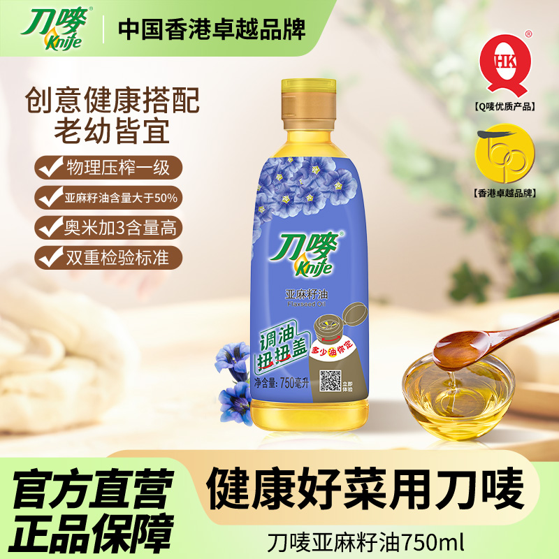 刀唛/Knife亚麻籽油750ml瓶装 小瓶胡麻油家用食用植物油