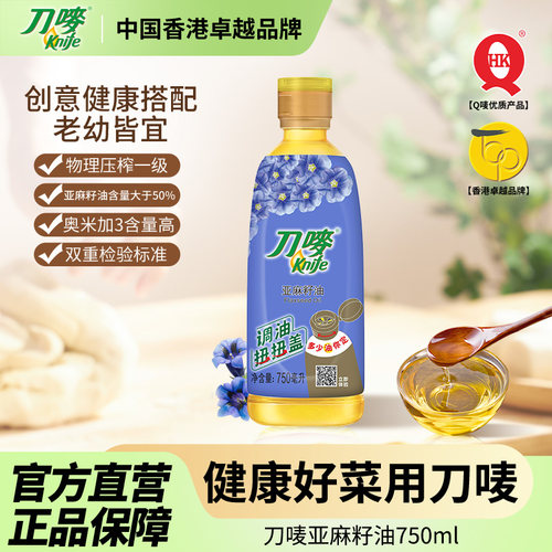 刀唛/Knife亚麻籽油750ml瓶装 小瓶胡麻油家用食用植物油