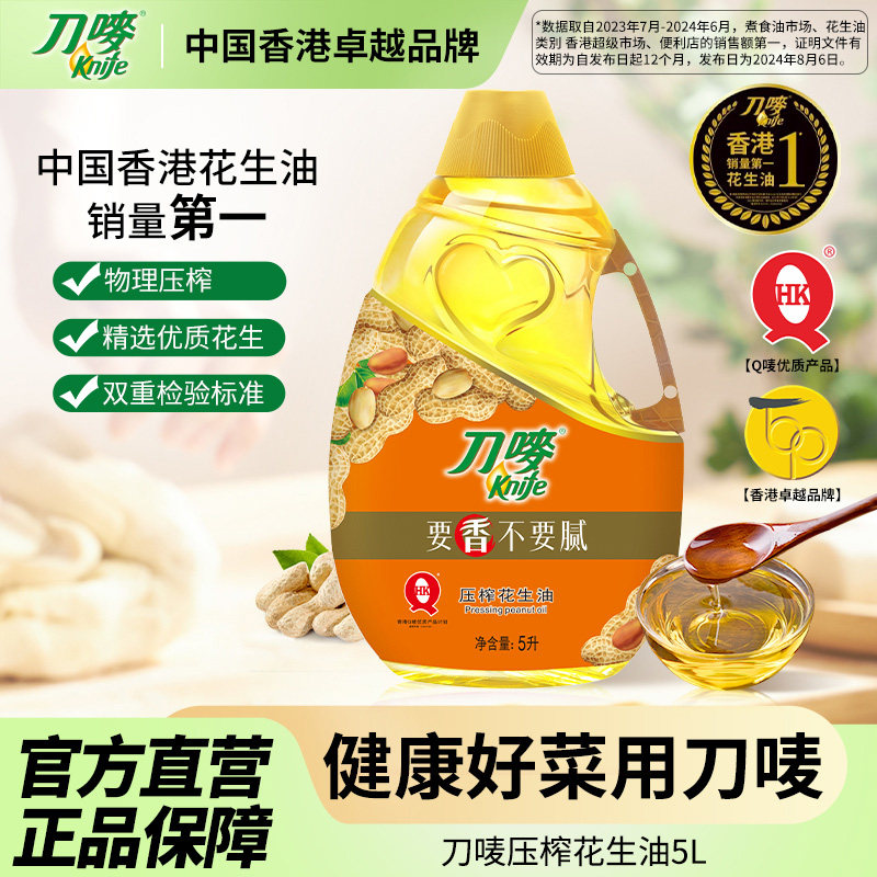 刀唛/Knife花生油5L瓶装物理压榨家用食用植物油,粮油调味/速食/干货/烘焙,花生油,淘宝优惠券,粉丝福利购,淘宝优惠卷