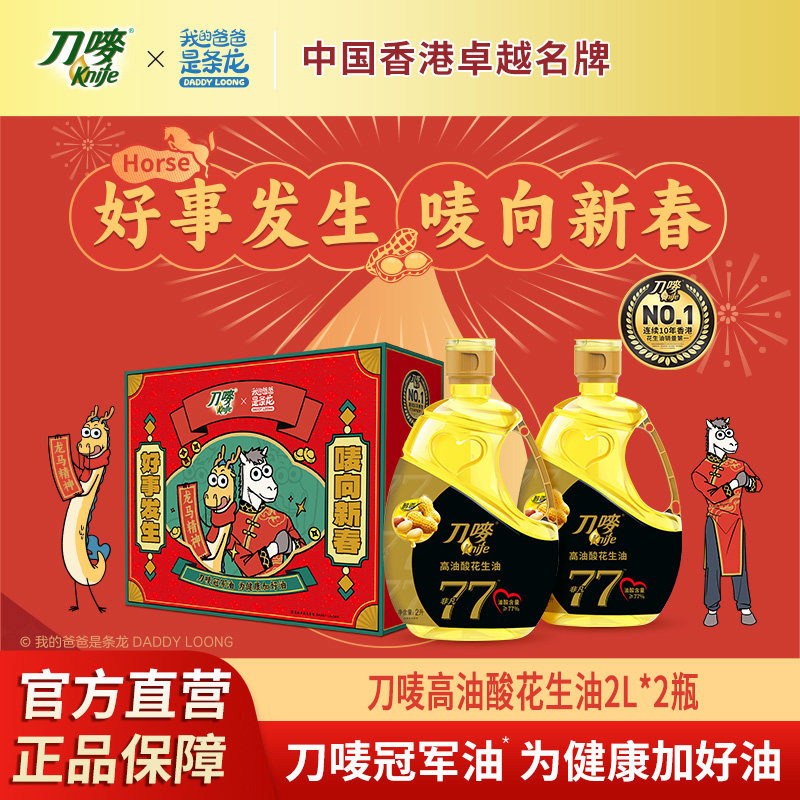 刀唛&我的爸爸是条龙礼盒非凡高油酸花生油2L*2瓶压榨食用植物油