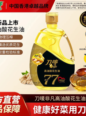 刀唛/Knife非凡高油酸花生油2L瓶装小瓶物理压榨食用植物油