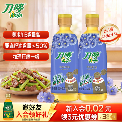 刀唛亚麻籽油750ml*2瓶