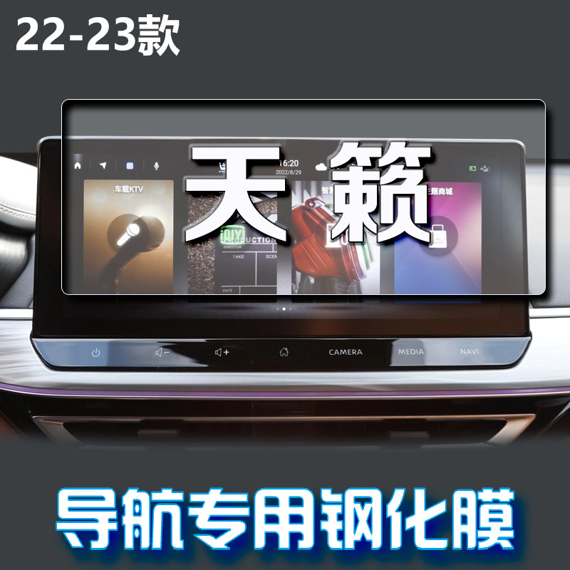 适用22款日产天籁导航钢化膜中控台屏幕仪表保护贴片车载装饰用品