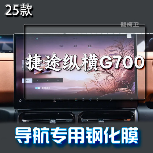 捷途纵横G700导航钢化膜