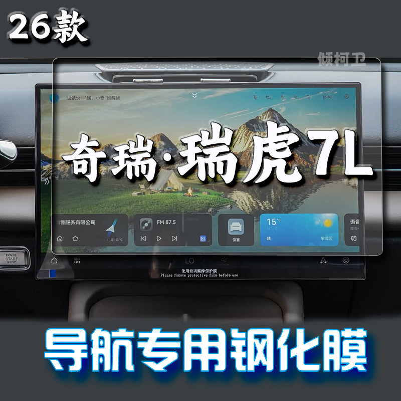 26款奇瑞瑞虎7L导航钢化膜