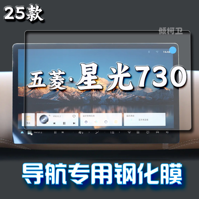 五菱星光730导航钢化膜