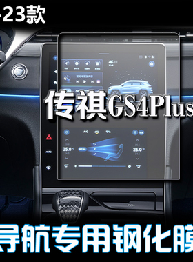 2023款广汽传祺GS4PLUS专用导航膜屏幕钢化贴膜 汽车中控改装仪表