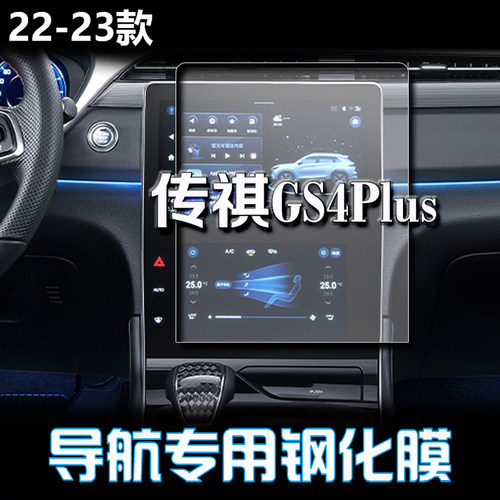 2023款广汽传祺GS4PLUS专用导航膜屏幕钢化贴膜 汽车中控改装仪表