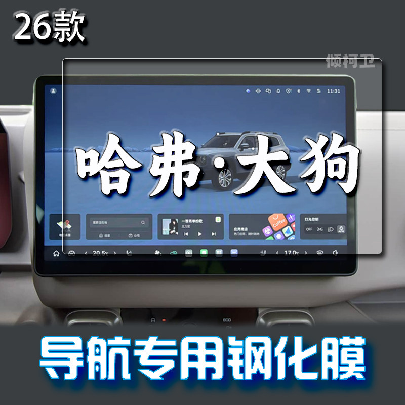 长城哈弗大狗导航钢化膜