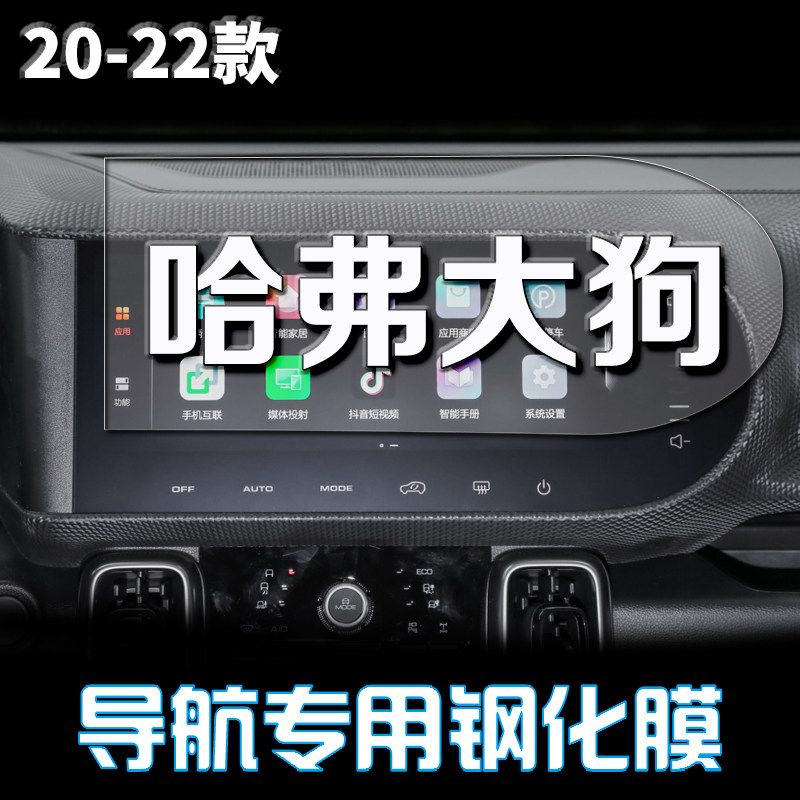 适用22款哈弗大狗中控导航仪表显示屏钢化膜哈佛改装内饰保护贴膜