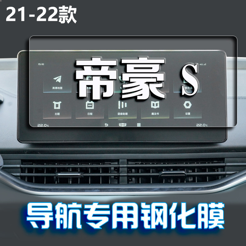 适用22吉利帝豪S导航钢化膜中控台屏幕仪表保护贴膜汽车用品配件