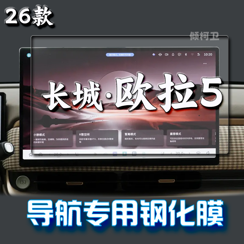 26款长城欧拉5导航钢化膜