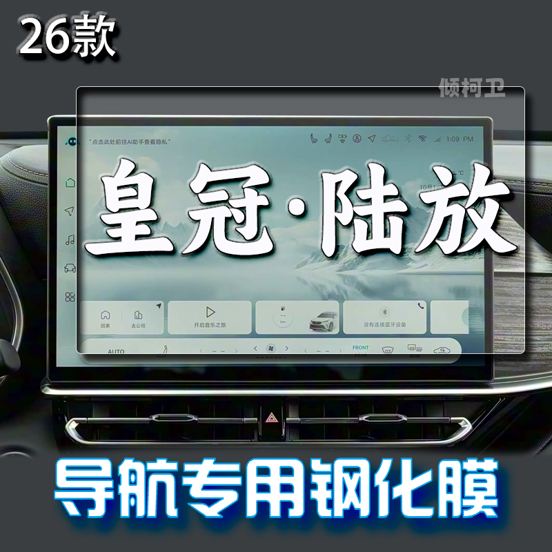 丰田皇冠陆放导航钢化膜