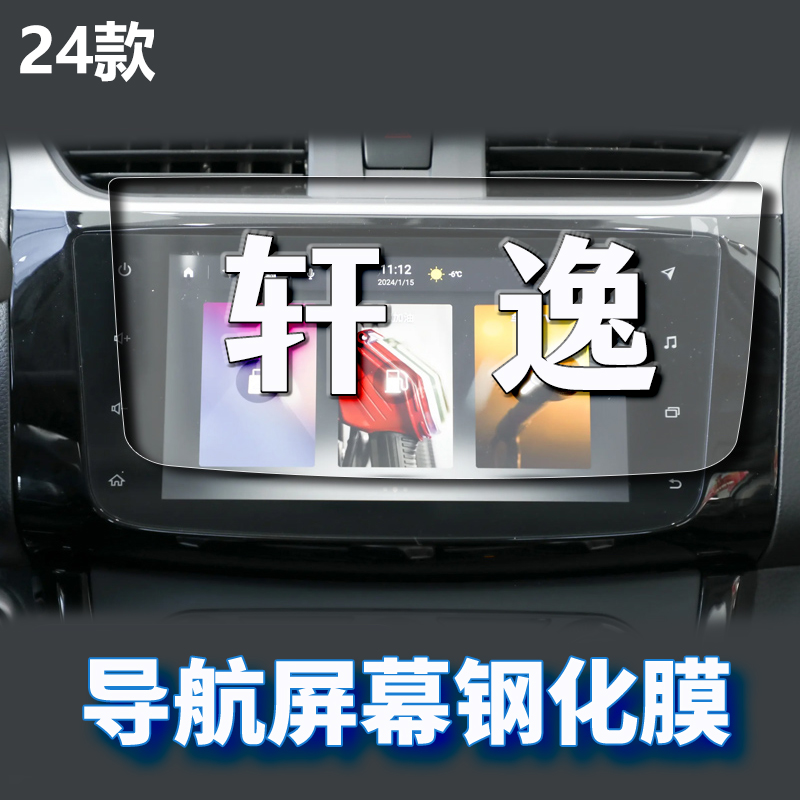 适用24款日产轩逸中控贴膜经典轩逸导航屏幕保护钢化膜汽车内用品