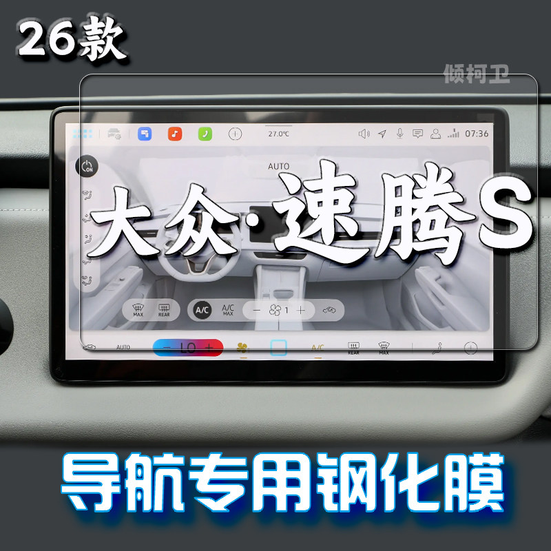 26款大众速腾S导航钢化膜