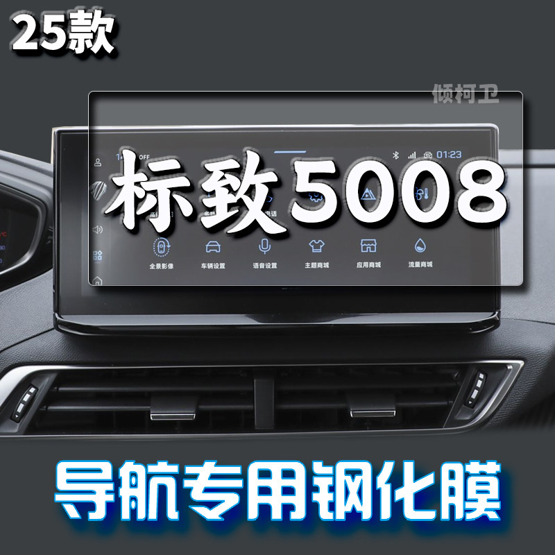 25款标致5008导航钢化膜