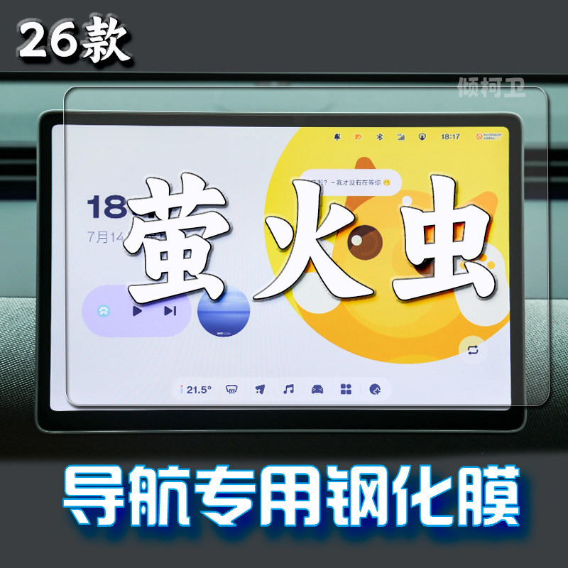 26款蔚来萤火虫导航钢化膜