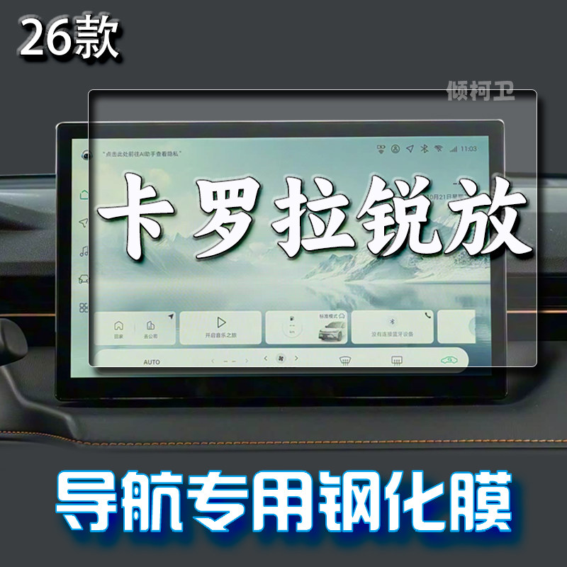 丰田卡罗拉锐放导航钢化膜