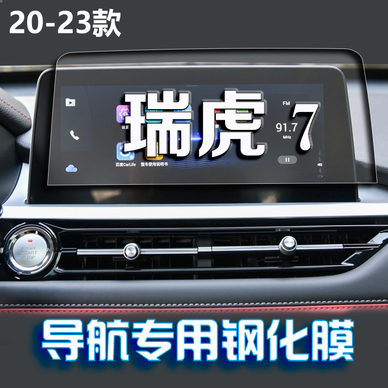 适用23款奇瑞瑞虎7导航钢化膜中控台仪表屏幕防刮保护膜汽车用品