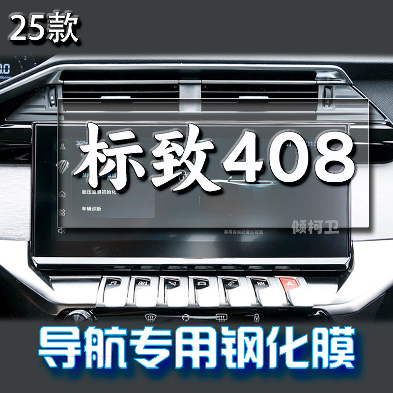25款标致408导航钢化膜