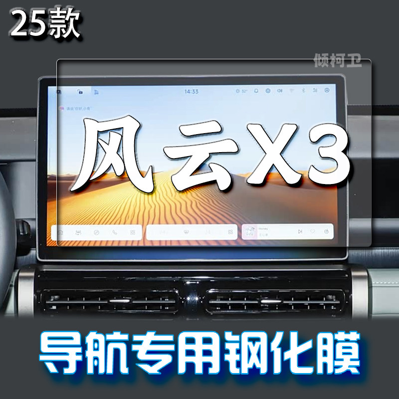 奇瑞风云X3导航钢化膜