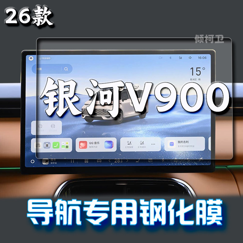 吉利银河V900导航钢化膜