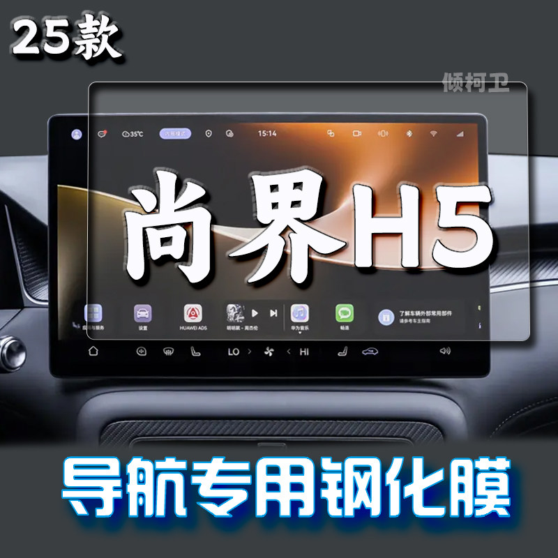25款尚界H5导航钢化膜