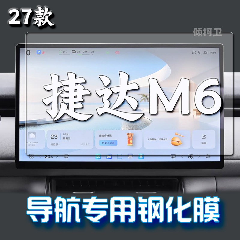 大众捷达M6导航钢化膜