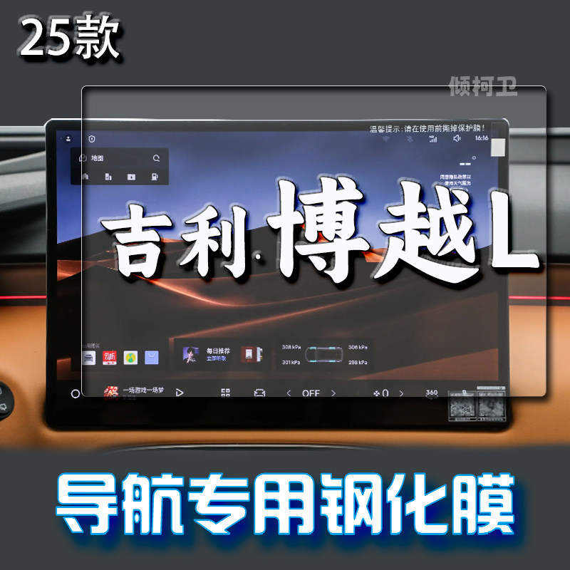 25款吉利博越L导航钢化膜