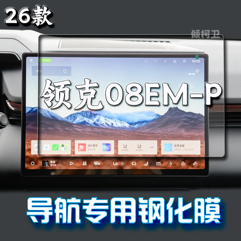 领克08EM-P导航钢化膜
