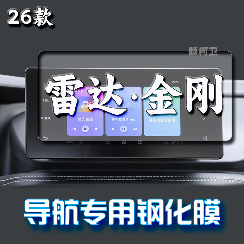 26款雷达金刚导航钢化膜