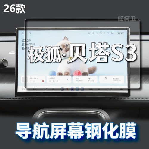 极狐贝塔S3导航钢化膜