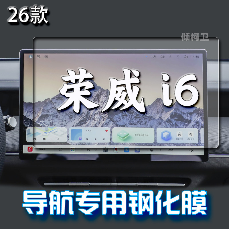 26款荣威i6导航钢化膜