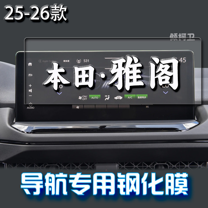 26款本田雅阁导航钢化膜