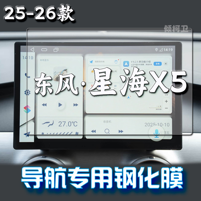 东风星海X5导航钢化膜