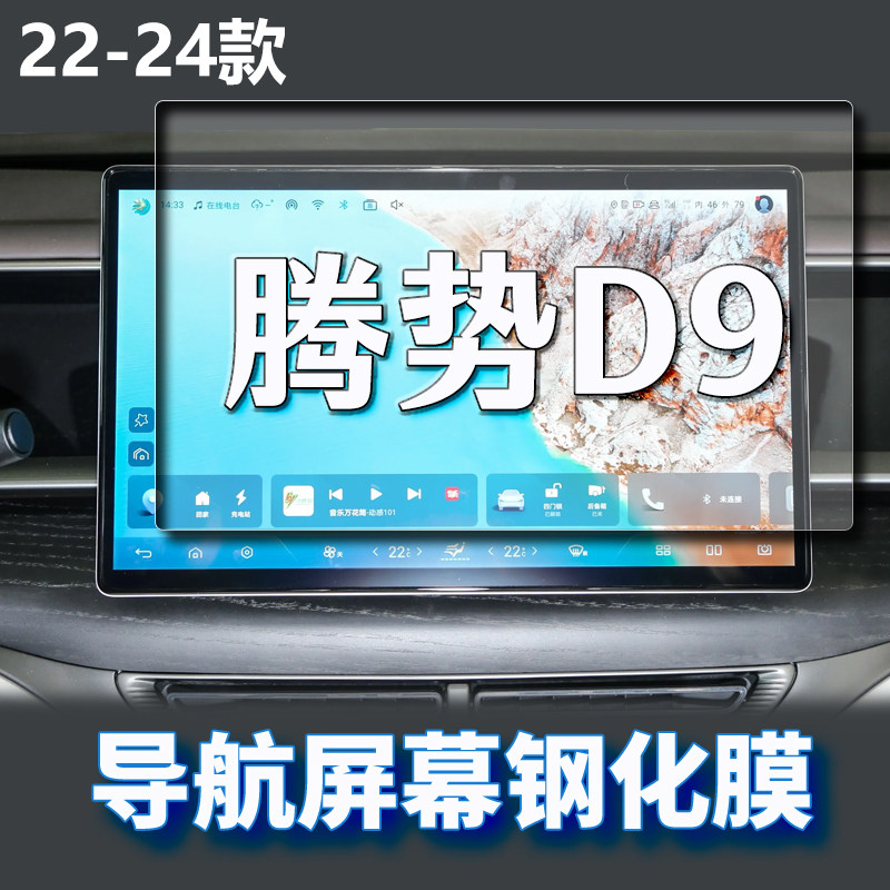 适用22-24款腾势D9导航钢化膜中控台仪表电视屏幕防刮保护膜改装