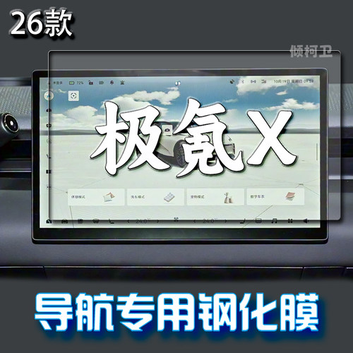 23-26款极氪X导航钢化膜