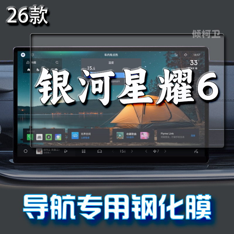 吉利银河星耀6导航钢化膜