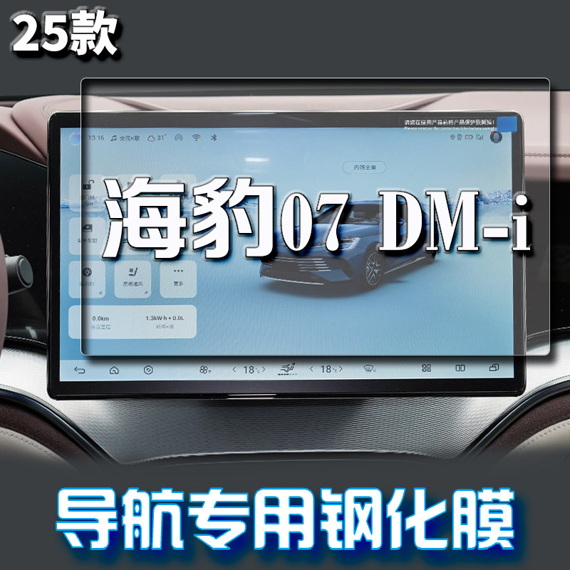 适用25款海豹07DMi导航钢化膜中控显示屏幕保护贴膜汽车内饰配件
