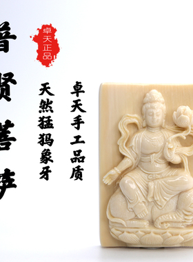 卓天猛犸象牙普贤菩萨卓天大师守护神牌子挂件手工精雕项链吊坠