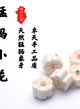 卓天猛犸牙雕刻小花配饰太阳花五瓣花六瓣花文玩手串diy百搭配件