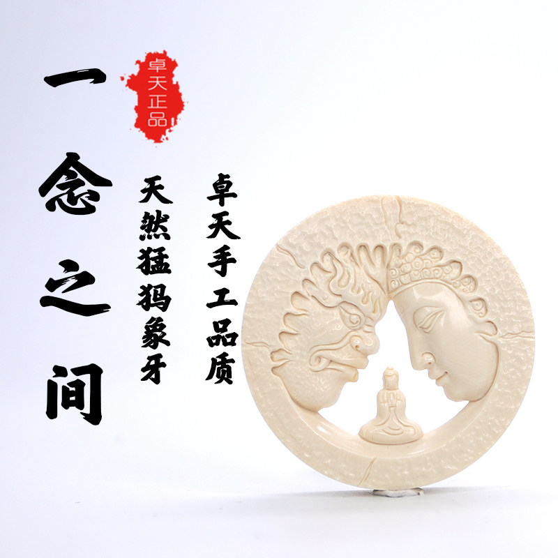 天然猛犸象牙卓天大师手工雕刻双面圆牌一念之间冰料牌子吊坠挂件