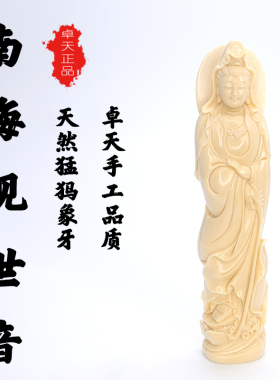 卓天猛犸象牙雕刻南海观世音摆件客厅家用供奉观世音站像收藏送礼