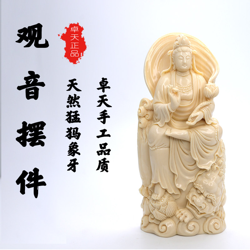卓天猛犸象牙雕刻观音摆件客厅家