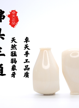 卓天臻品冰料猛犸一体三通素面佛头星月金刚108百香籽文玩配饰