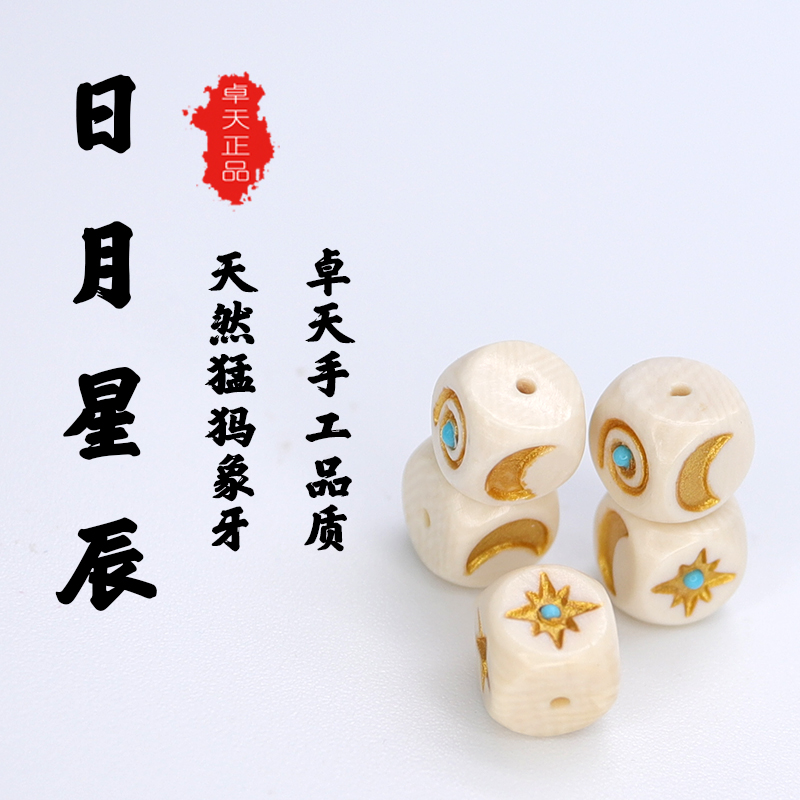 卓天天然猛犸象牙雕刻日月星辰方块款挂件文玩手串DIY配饰件