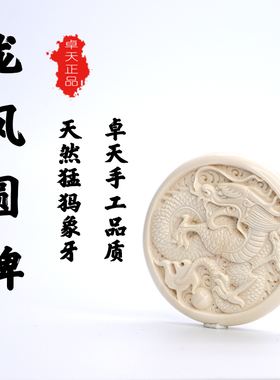 天然猛犸象牙龙凤呈祥吊坠手工雕刻龙凤手把件男女项链挂牌礼物